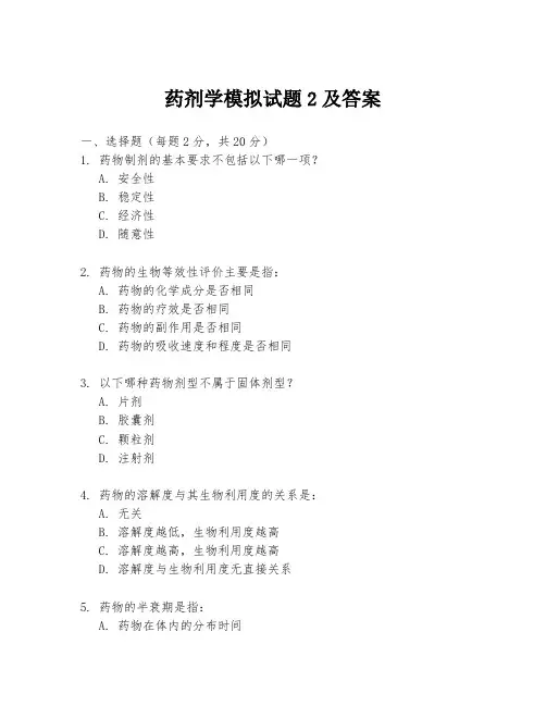 药剂学模拟试题2及答案