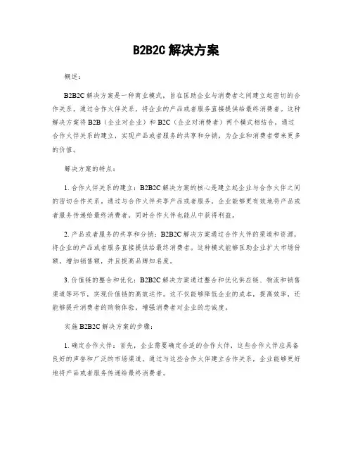 B2B2C解决方案