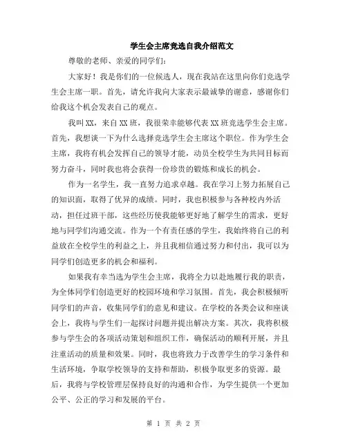 学生会主席竞选自我介绍范文