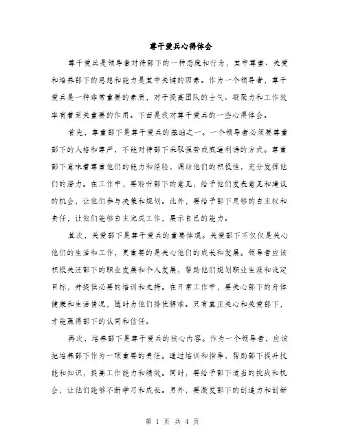 尊干爱兵心得体会（2篇）