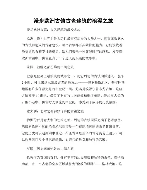 漫步欧洲古镇古老建筑的浪漫之旅