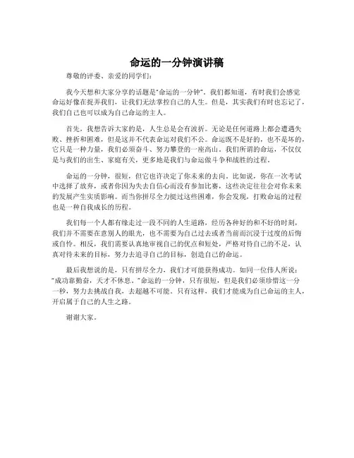 命运的一分钟演讲稿