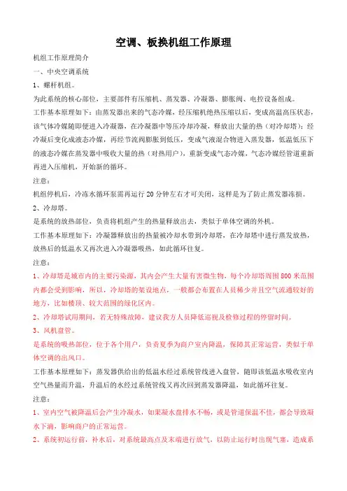 空调、板换机组工作原理文字及图片