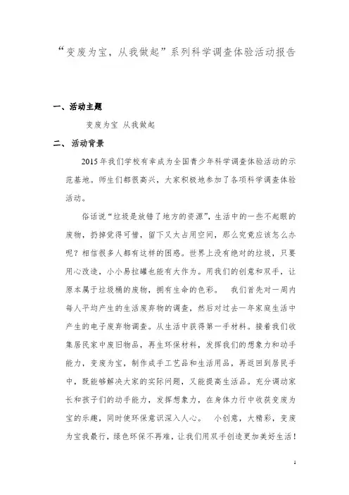 变废为宝从我做起科学调查报告