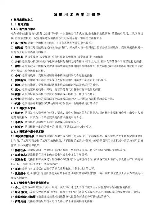 电力调度术语