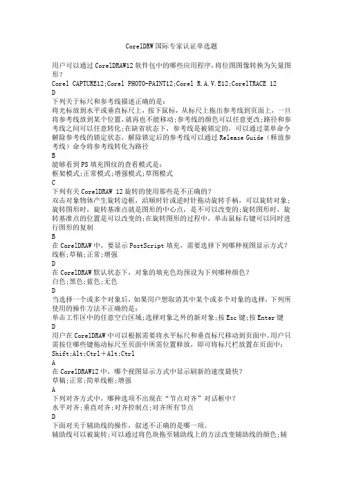 CorelDRAW国际专家认证单选题