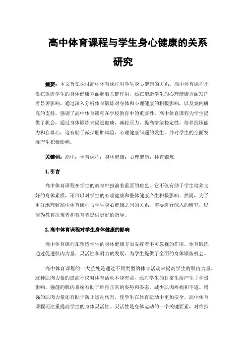高中体育课程与学生身心健康的关系研究