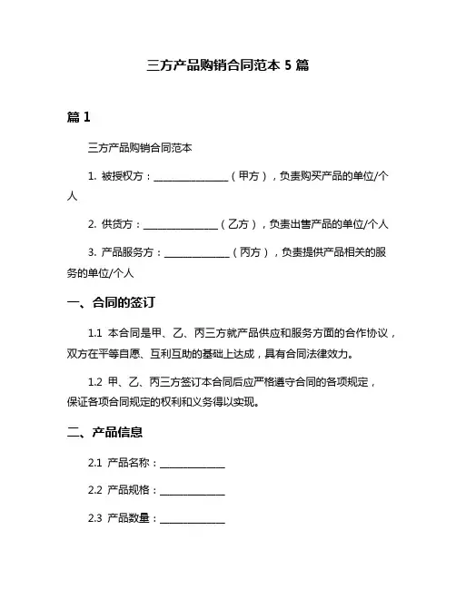 三方产品购销合同范本5篇