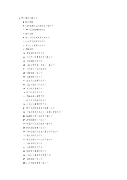 中国电子信息100强企业