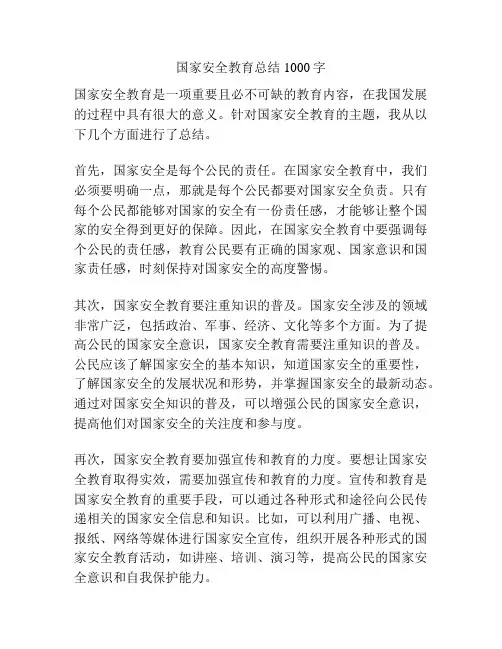 国家安全教育总结1000字
