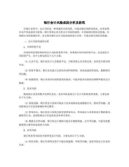 银行会计风险成因分析及防范