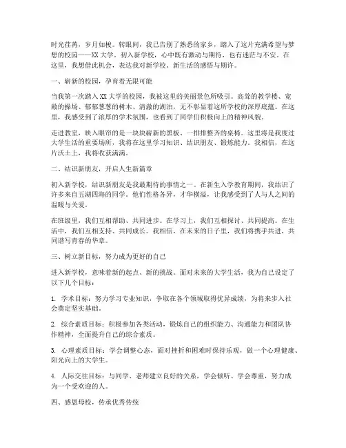 大学生进入新学校感言