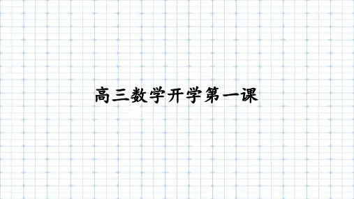 2024-2025学年高三上学期数学开学第一课课件