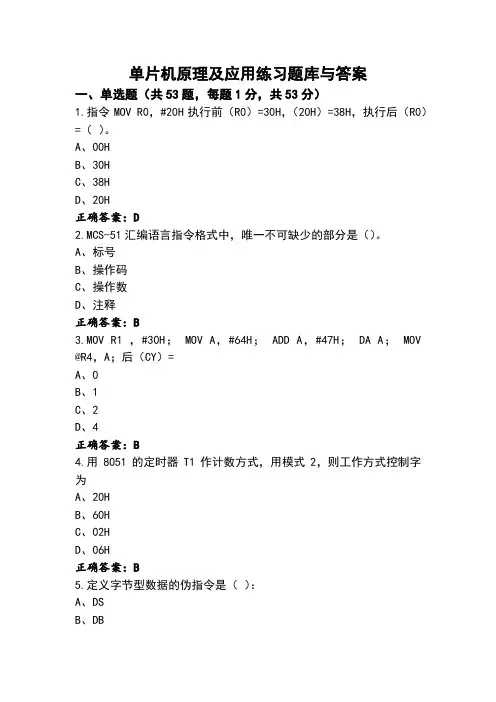 单片机原理及应用练习题库与答案