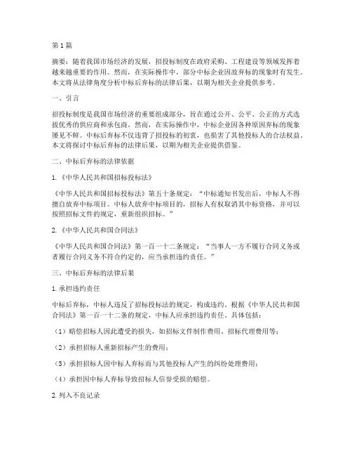 中标后弃标的法律后果(3篇)