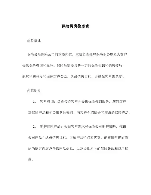 保险员岗位职责