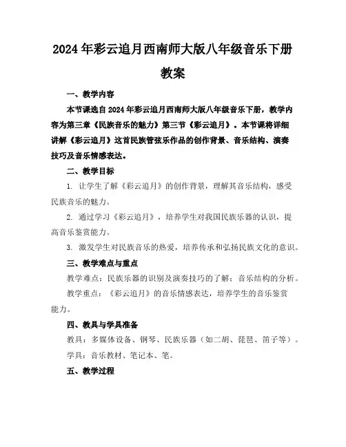 2024年彩云追月西南师大版八年级音乐下册教案