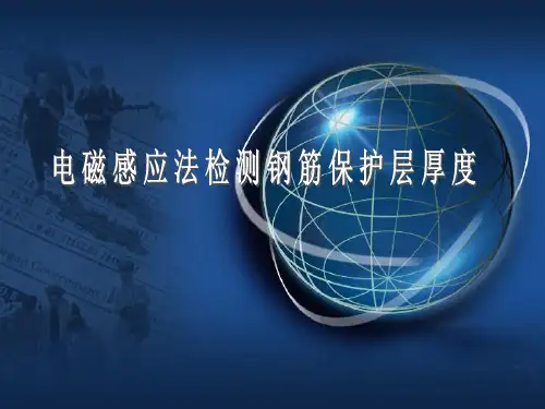 钢筋保护层检测 PPT课件