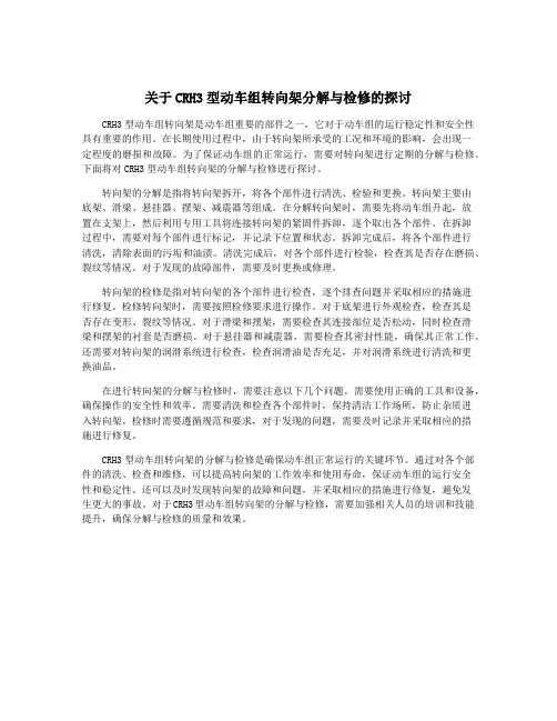 关于CRH3型动车组转向架分解与检修的探讨