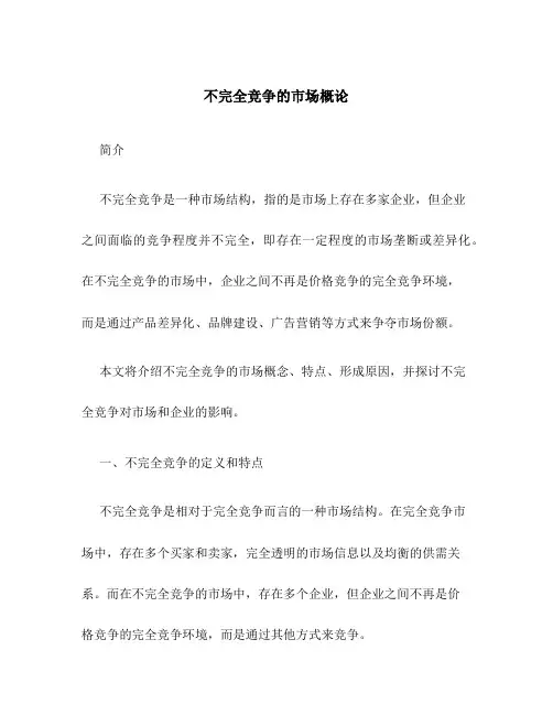 不完全竞争的市场概论