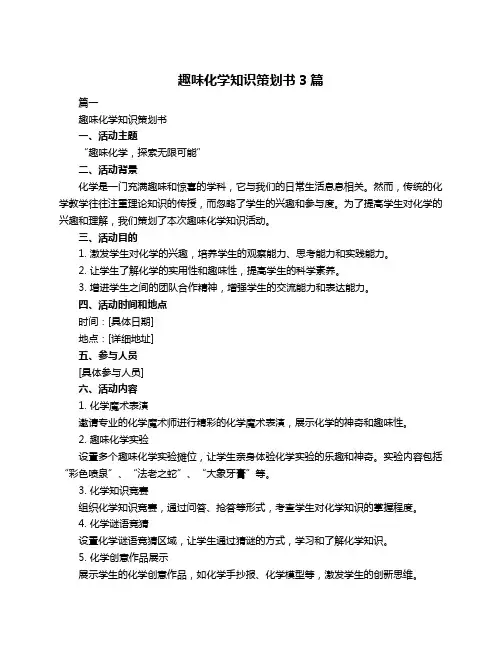 趣味化学知识策划书3篇