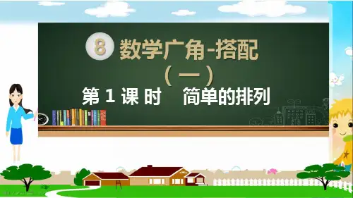 人教部编版二年级数学上册《数学广角-搭配 简单的排列》PPT教学课件
