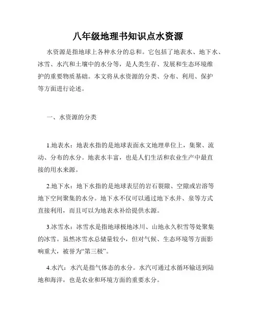 八年级地理书知识点水资源