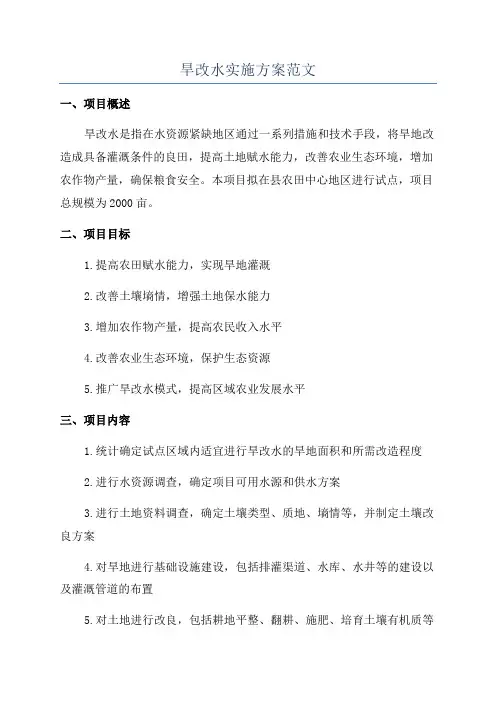 旱改水实施方案范文