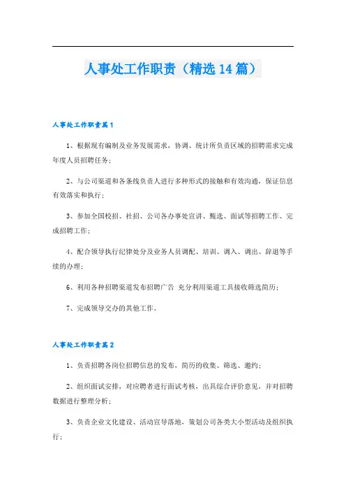 人事处工作职责(精选14篇)