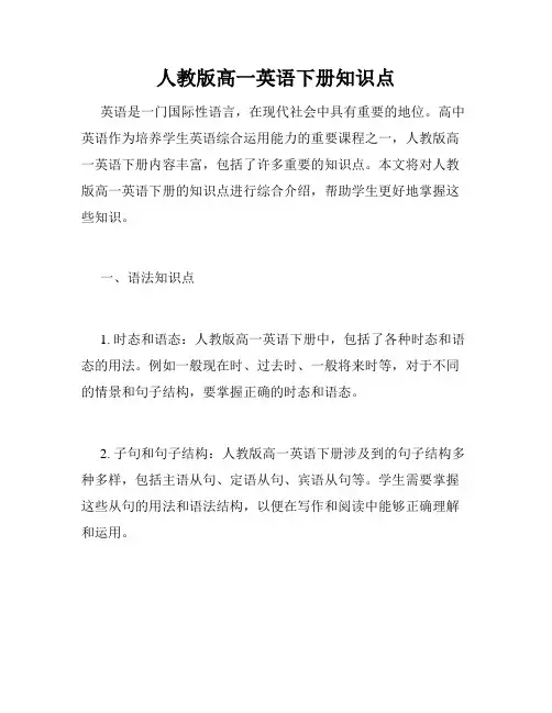 人教版高一英语下册知识点
