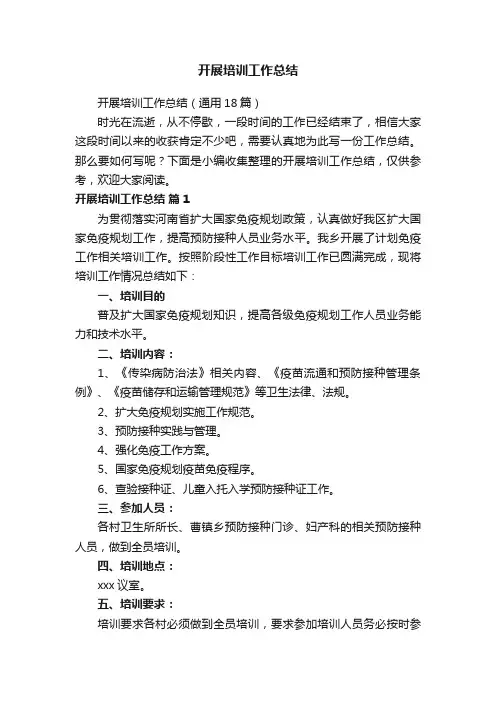开展培训工作总结（通用18篇）