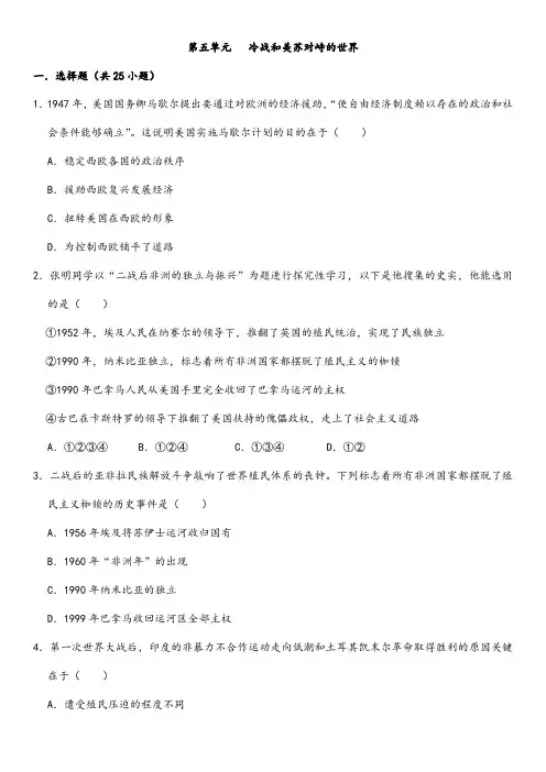 (最新)部编人教版历史九年级下《第五单元冷战和美苏对峙的世界》综合检测试题(含答案解析)