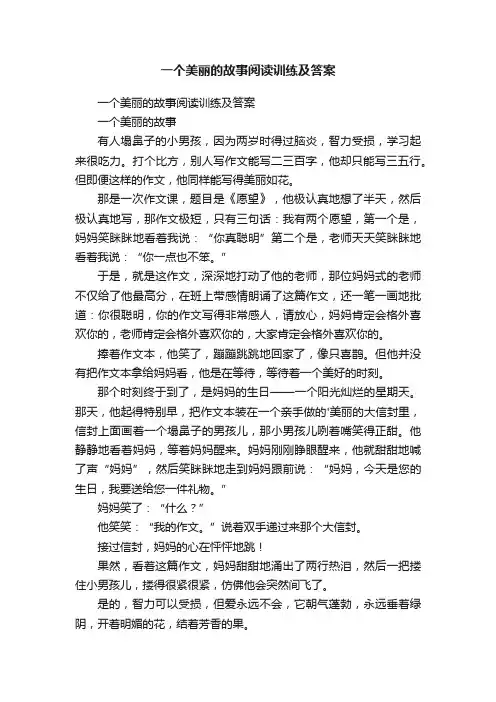 一个美丽的故事阅读训练及答案