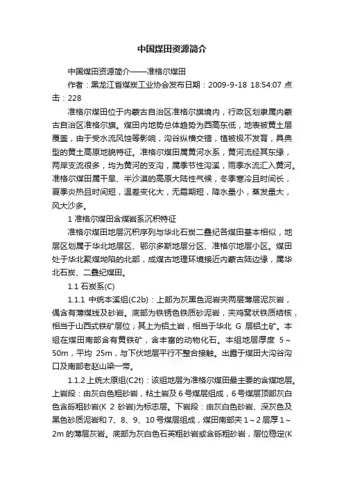 中国煤田资源简介