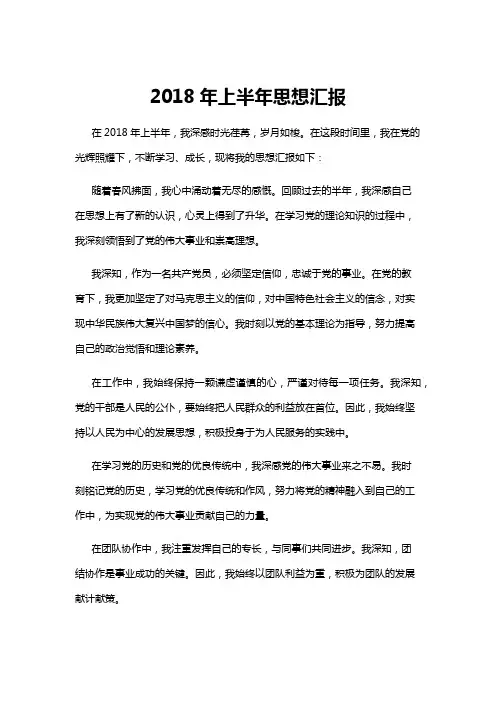 【思想汇报】2018年上半年思想汇报