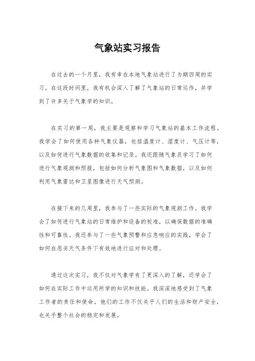 气象站实习报告