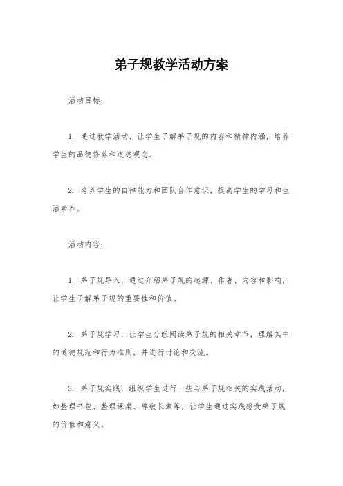 弟子规教学活动方案