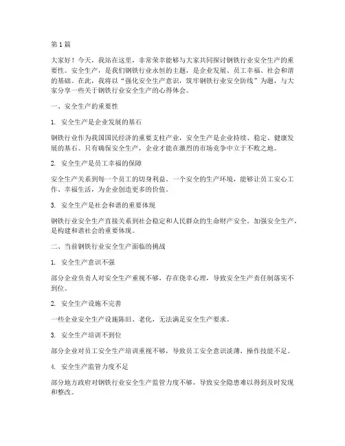 钢铁行业安全生产演讲稿(3篇)