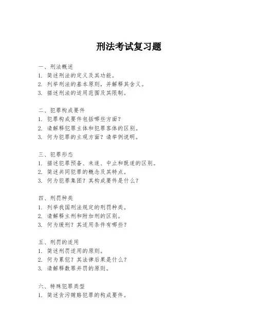 刑法考试复习题