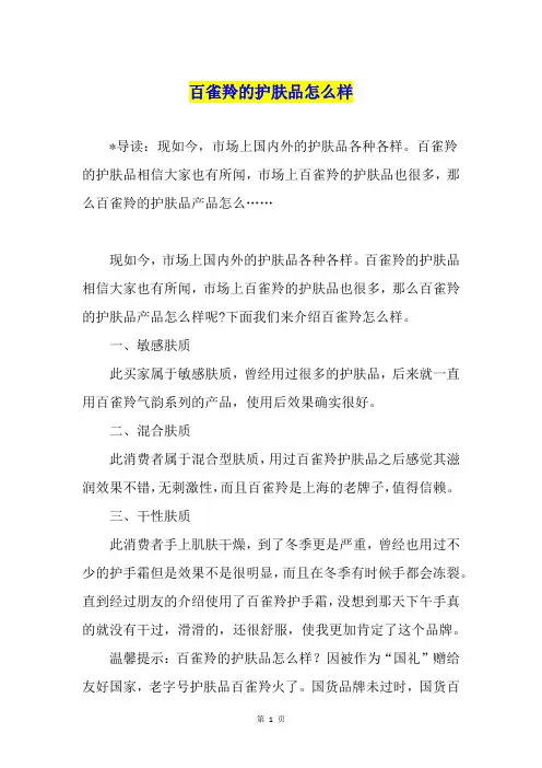 百雀羚的护肤品怎么样