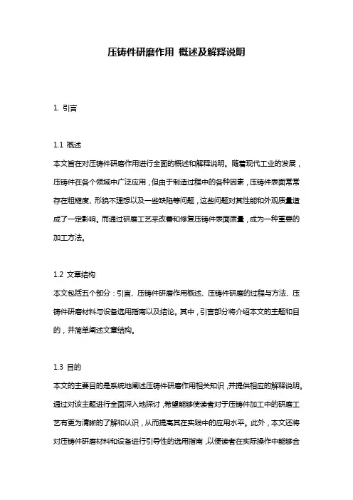 压铸件研磨作用_概述及解释说明