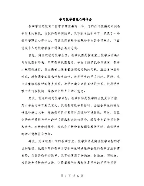 学习教学管理心得体会（三篇）