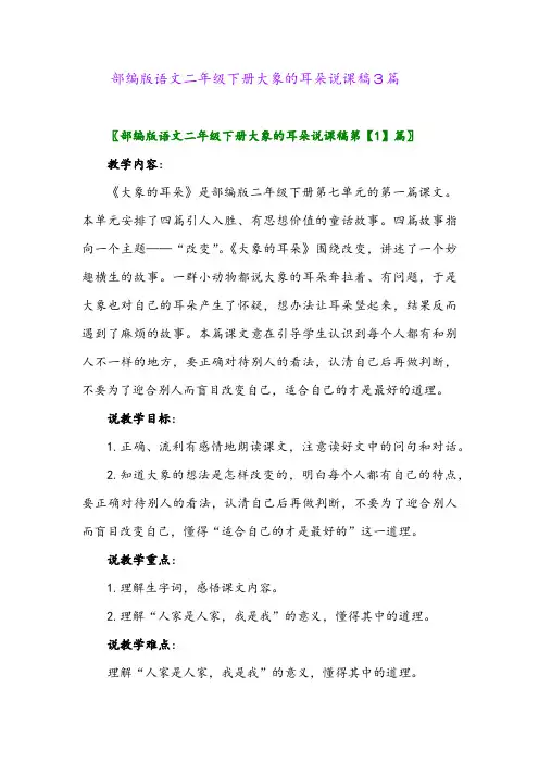 2024年部编版语文二年级下册大象的耳朵说课稿3篇