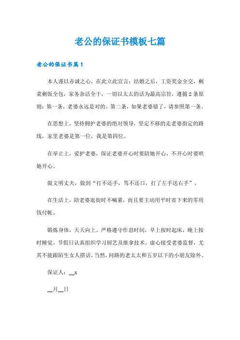 老公的保证书模板七篇
