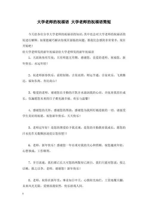 大学老师的祝福语 大学老师的祝福语简短