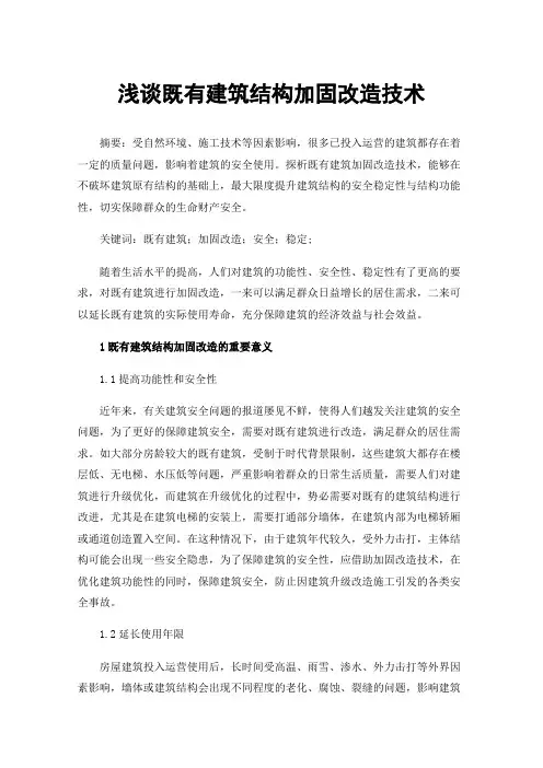 浅谈既有建筑结构加固改造技术