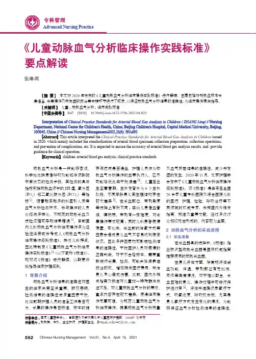 《儿童动脉血气分析临床操作实践标准》要点解读