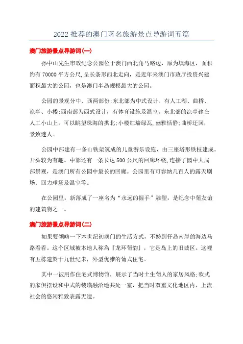 2022推荐的澳门著名旅游景点导游词五篇
