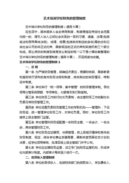 艺术培训学校财务的管理制度（通用9篇）