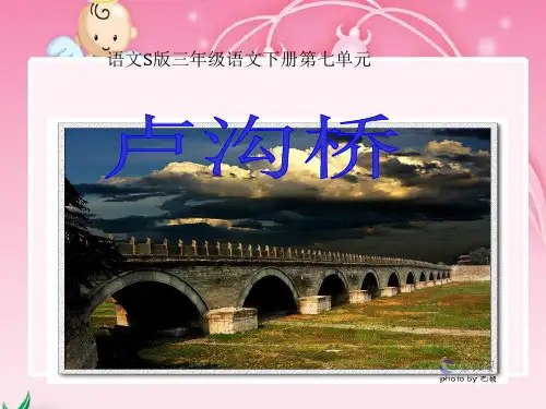 26《卢沟桥》课件(语文S版三年级下册课件)[1][教学]